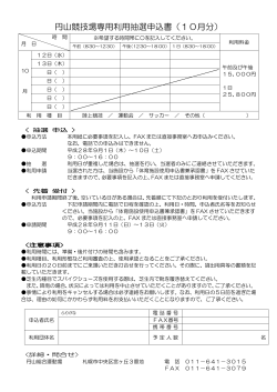 円山競技場専用利用抽選申込書（10月分）