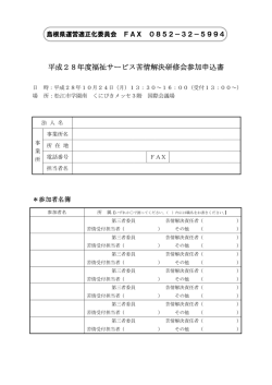 参加申込書 - 島根県運営適正化委員会