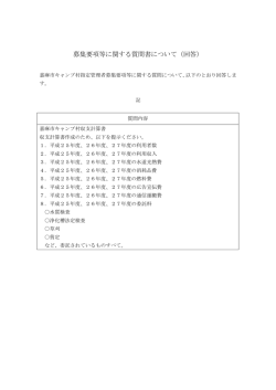 募集要項等に関する質問書について（回答）