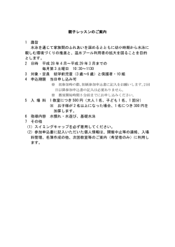 親子レッスンのご案内 1 趣旨 水泳を通じて家族間のふれあいを深める