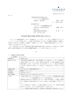 物件取得の優先交渉権の取得等に関するお知らせ - JAPAN