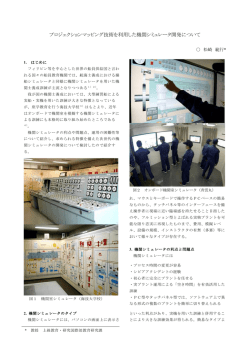 プロジェクションマッピング技術を利用した機関シミュレータ