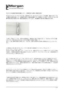 モルガンの非接触式超音波流量センサー、医療用途で比類ない精度を