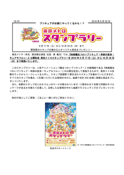 公開記念 東京メトロスタンプラリーを実施します！(PDF：361 KB)
