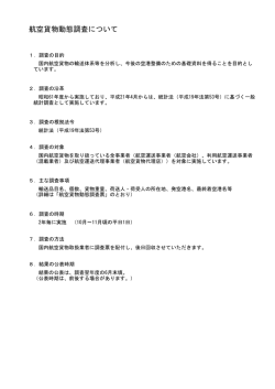 航空貨物動態調査について