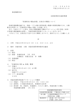 I D ： 5 6 4 5 0 平成28年8月31日 報道機関各位 企画政策部交通政策課