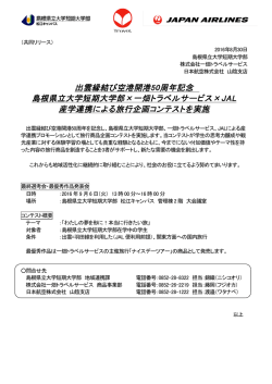 出雲縁結び空港開港50周年記念 島根県立大学短期大学