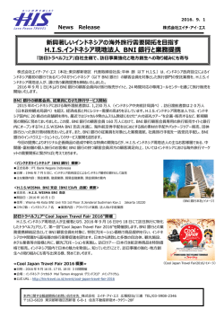 H.I.S.インドネシア現地法人 BNI 銀  と業務提携