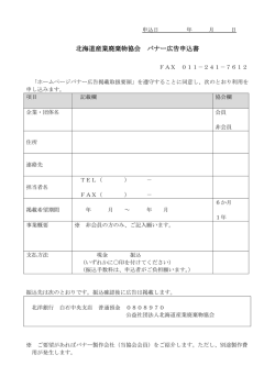 北海道産業廃棄物協会 バナー広告申込書