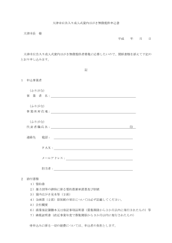 大津市広告入り成人式案内はがき無償提供申込書（PDF：72KB）