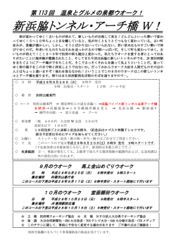 新浜脇トンネル・アーチ橋ウオーク