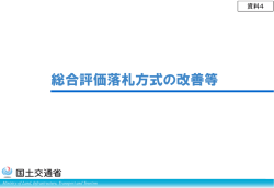 総合評価落札方式の改善等 - 国総研NILIM｜国土交通省国土技術政策