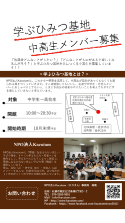 学ぶひみつ基地（仮）中高生メンバー募集