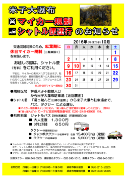 米子大瀑布 マイカー規制 シャトル便運行のお知らせ【PDF形式