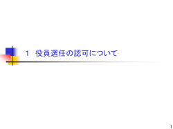 1 役員選任の認可について - 社会保険診療報酬支払基金