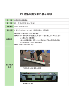 PC 建協四国支部の展示内容 - プレストレスト・コンクリート建設業協会