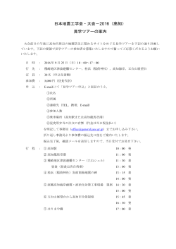 日本地震工学会・大会－2016（高知） 見学ツアーの案内