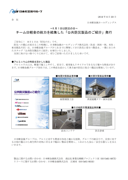 「公共防災製品のご紹介」発行 - 日本軽金属ホールディングス株式会社
