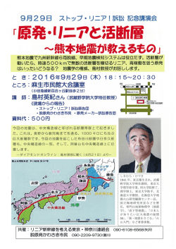 訴訟 記念講演会「原発・リニアと活断層～熊本地震が教えるもの」