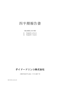 四半期報告書 - ダイドードリンコ株式会社