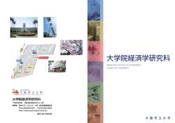 大学院経済学研究科 - 大阪市立大学 大学院経済学研究科・経済学部