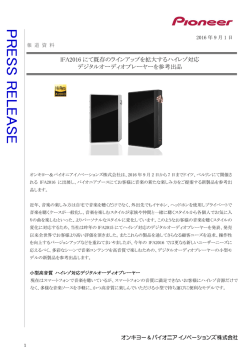 IFA2016 にて既存のラインアップを拡大するハイレゾ対応 デジタル