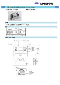 NF2000C-SJD Series （RoHS 対応品）