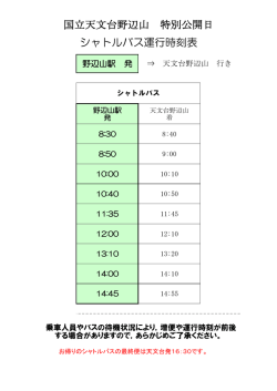 国立天文台野辺山 特別公開日 シャトルバス運行時刻表