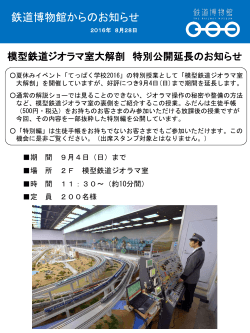 模型鉄道ジオラマ室大解剖 特別公開延長のお知らせ