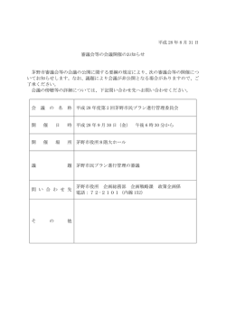審議会等の会議開催のお知らせ(PDF文書)