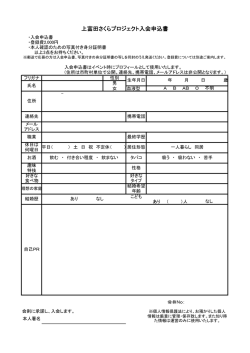 上富田さくらプロジェクト入会申込書