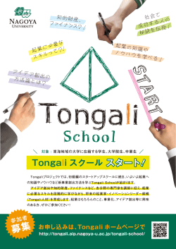 「Tongali スクール」のご案内