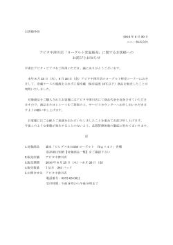 アピタ中津川店「ヨーグルト常温販売」に関するお客様への お詫びとお知らせ