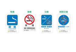 喫煙 禁煙 時間分煙 分煙 喫 煙 いただけます 入店前のお客様に配慮して