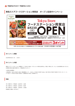 東急ストアフードステーション  賀店 オープン記念キャンペーン