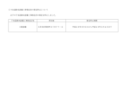 下水道排水設備工事指定店の指定停止について 以下の下水道排水設備