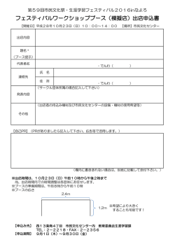 フェスティバルワークショップブース（模擬店）出店申込書