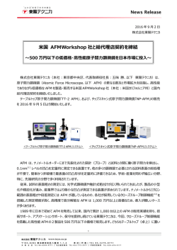 米国 AFMWorkshop社と総代理店契約を締結 ～500万円