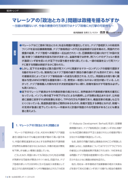 マレーシアの「政治とカネ」問題は政権を揺るがすか