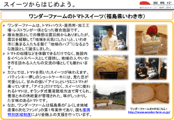 ワンダーファームの トマトスイーツ （福島県いわき市）