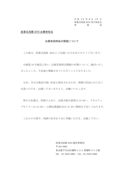 産業交流展 2016 出展者各位 出展者説明会の開催について この度は