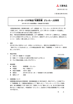 メーカーコラボ商品「和蘭西葡 どらっちー」を発売