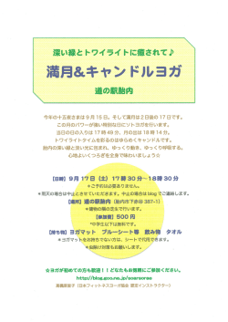 2016年9月2日 お知らせ 満月＆キャンドルヨガのお知らせNew!