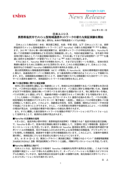 日本ユニシス 長野県塩尻市でメッシュ型地域通信ネットワークの新たな