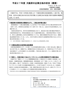 平成27年度 大阪府の企業立地の状況（概要）
