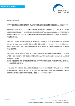 本邦中堅企業等の成長を支援する「マーキュリア日本産業成長支援投資