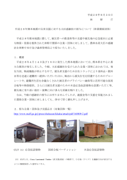 平成28年熊本地震の災害支援に対する大臣感謝状の授与
