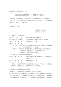北千葉広域水道企業団公告第61号 自動かび臭測定装置の更新工事の