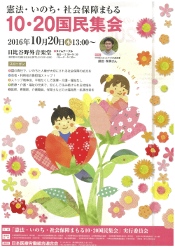 憲法・いのち・社会保障をまもる10・20国民集会