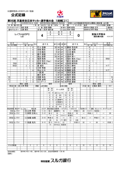 公式記録 - 日本サッカー協会
